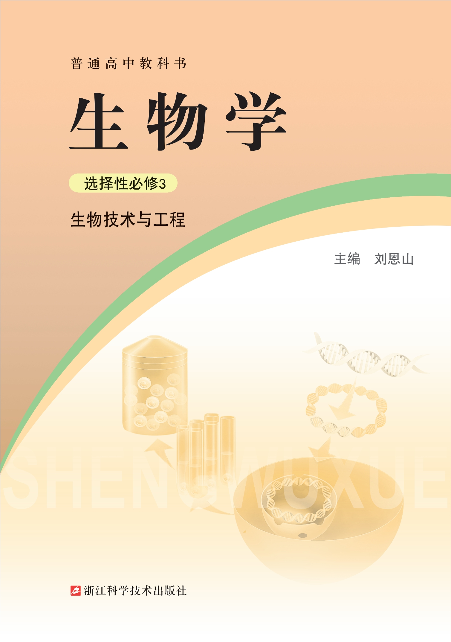 普通高中教科书·生物学选择性必修3 生物技术与工程